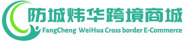 炜华跨境商城 - WeiHua Cross border E-Commerce | 防城港炜华贸易有限公司